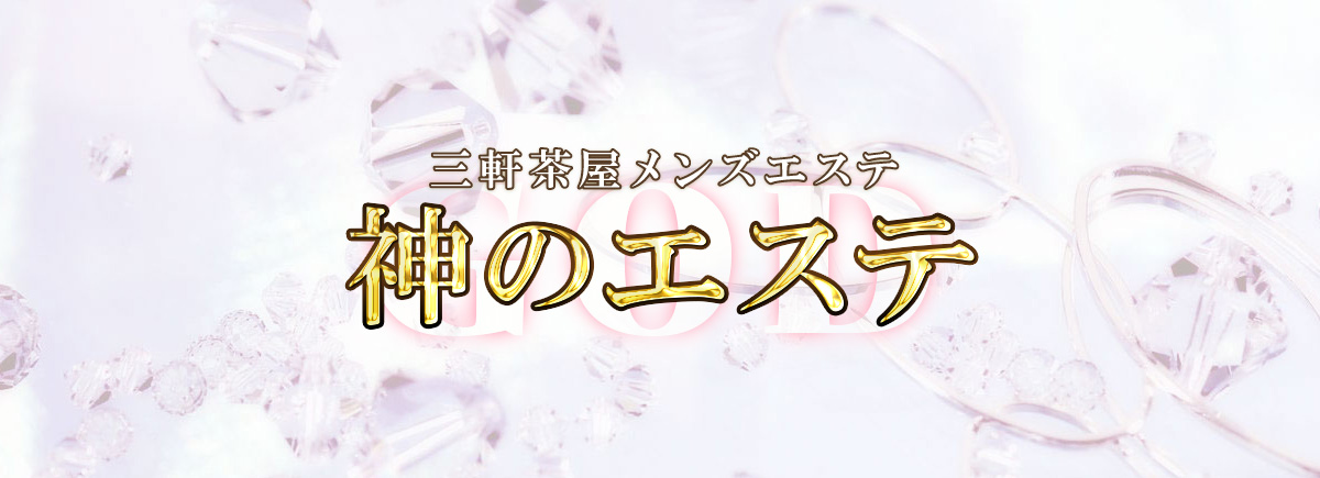 神のエステ（三軒茶屋店）