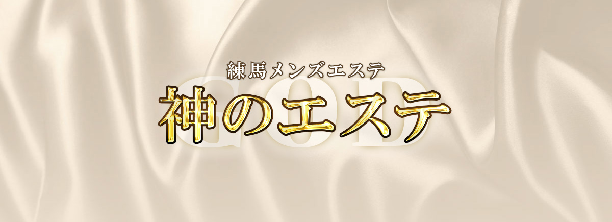 神のエステ（練馬店）