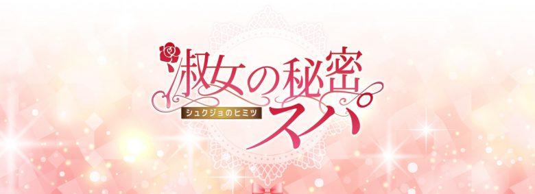 淑女の秘密スパ（日本橋ルーム）