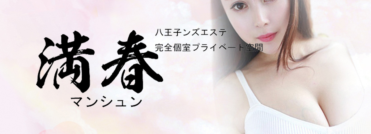 満春（マンシュン）