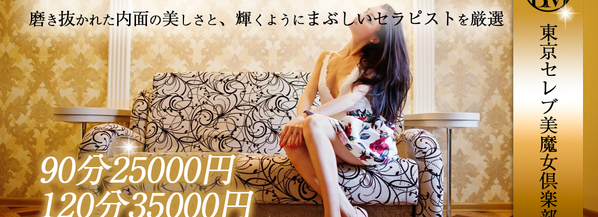 東京セレブ美魔女倶楽部 赤坂ルーム