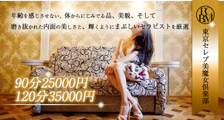 東京セレブ美魔女倶楽部 赤坂ルーム