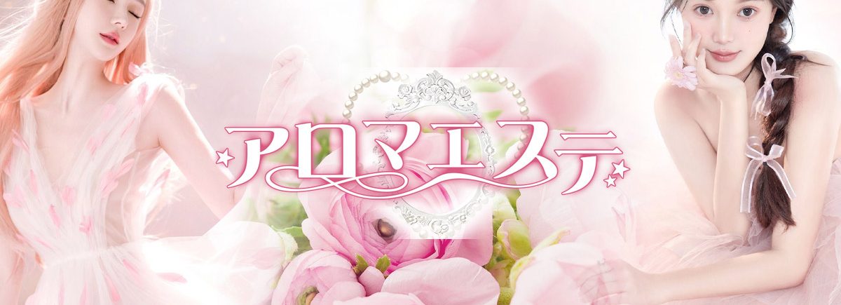 アロマエステ