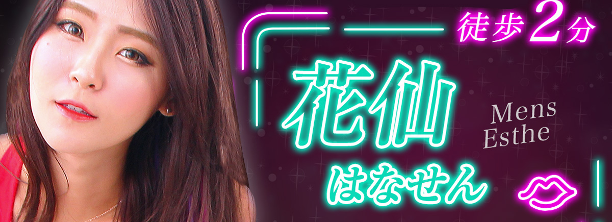 花仙 ～はなせん～