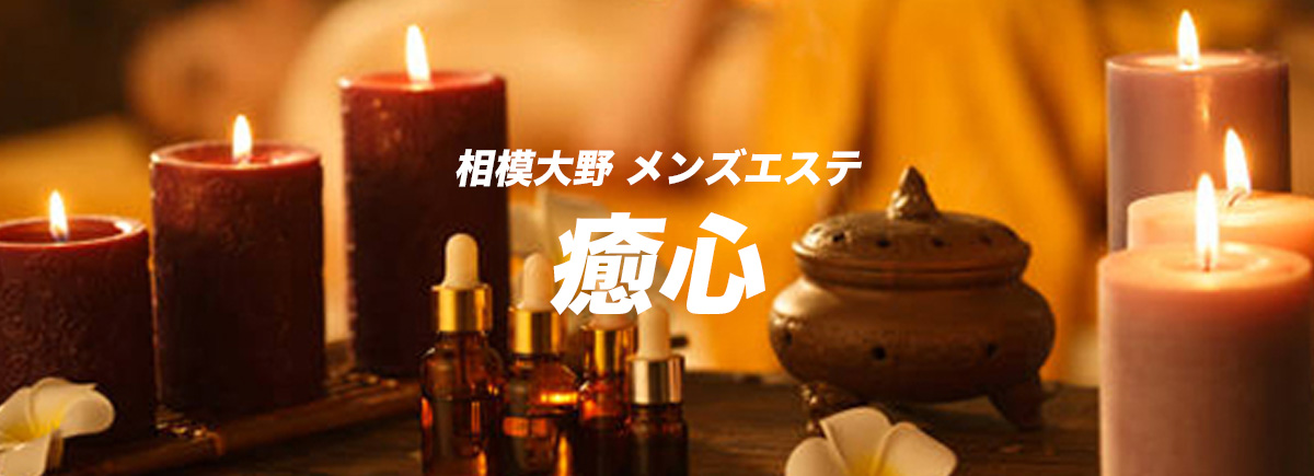 癒心