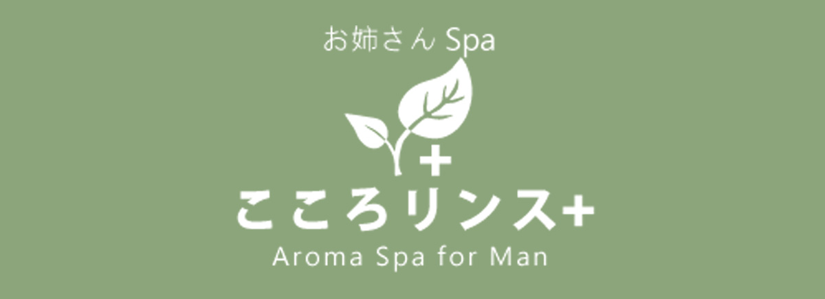 こころリンス+