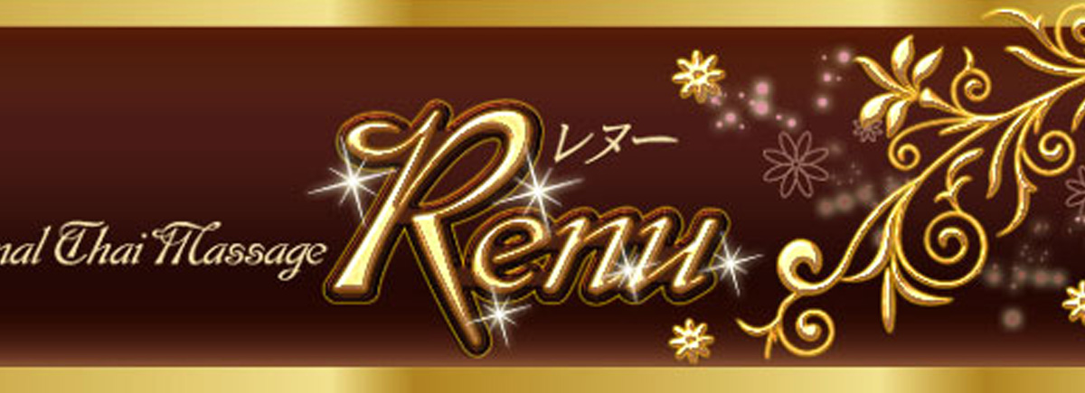 レヌー