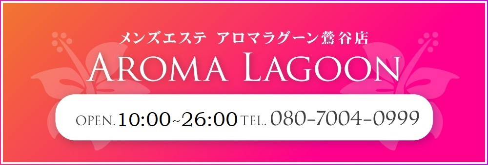 アロマラグーン鶯谷店
