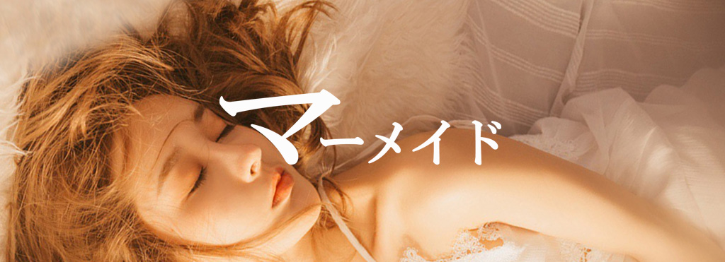 マーメイド‍