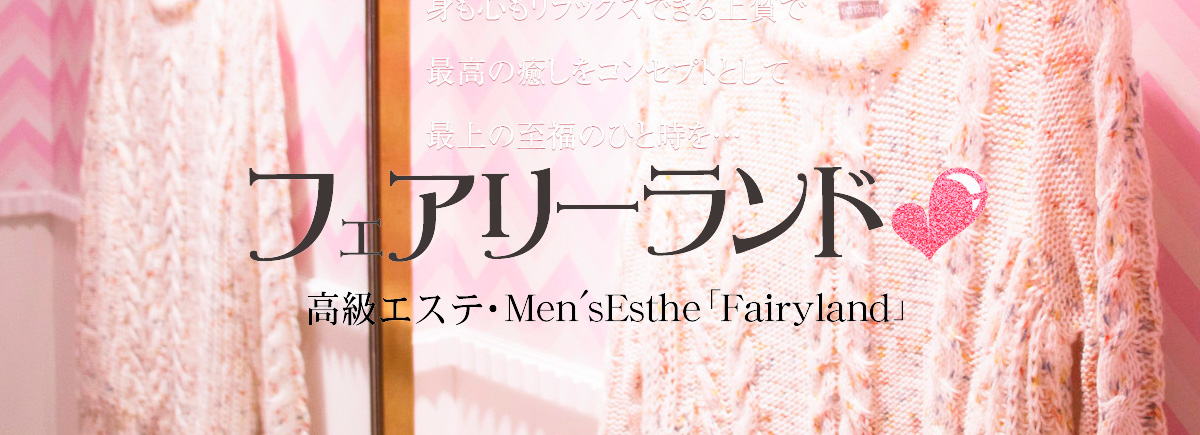 フェアリーランド