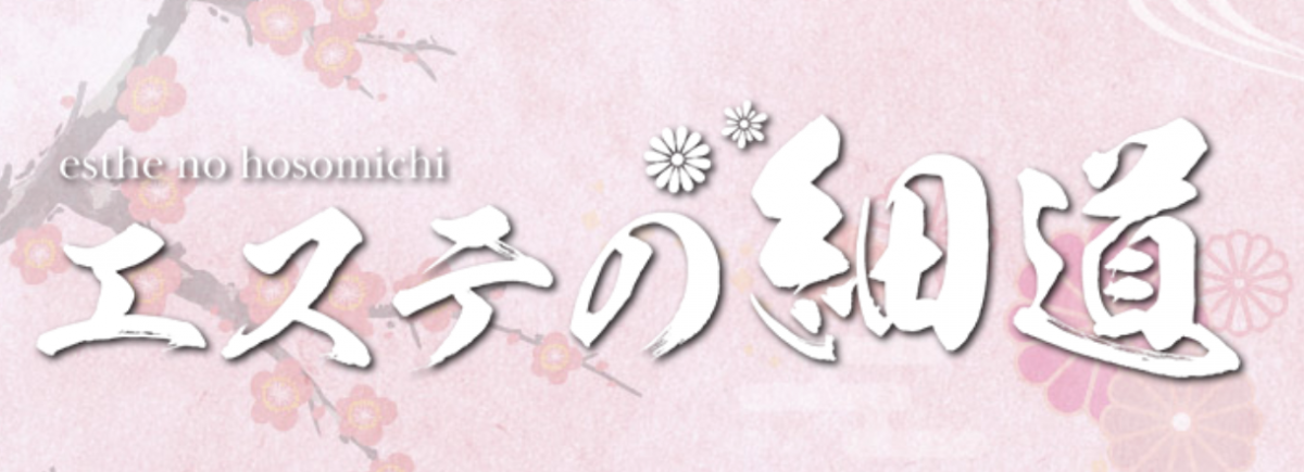 エステの細道