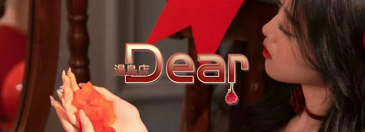 Dear 湯島店