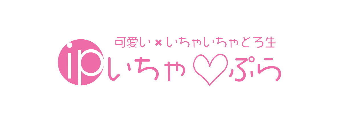 いちゃ♡ぷら 府中
