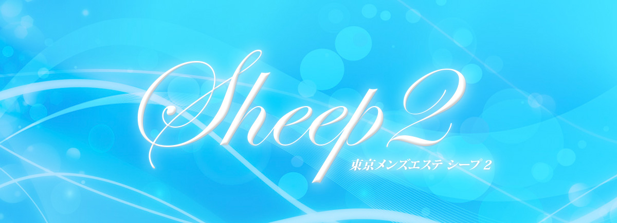 シープ2