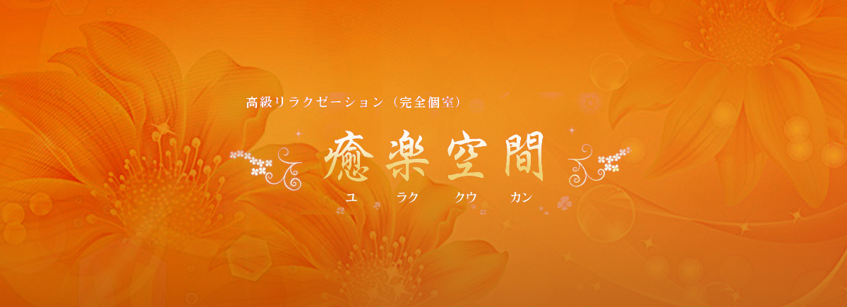 癒楽空間
