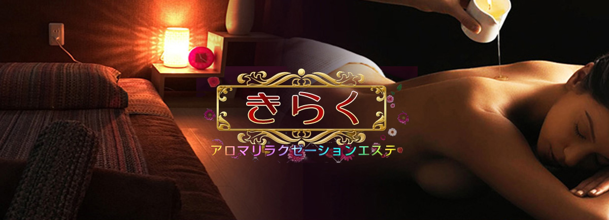 きらく