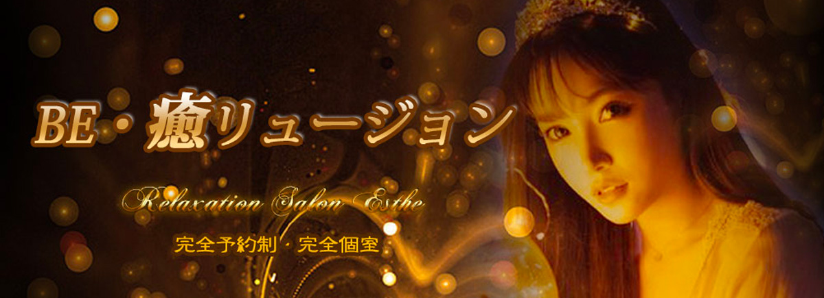 BE・癒リュージョン.