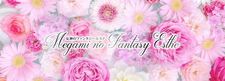 女神のファンタジーエステ