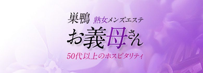 お義母さん（巣鴨ルーム）