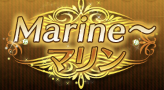Marine～マリン〜