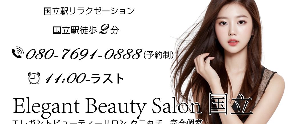 Elegant Beauty Salon 国立