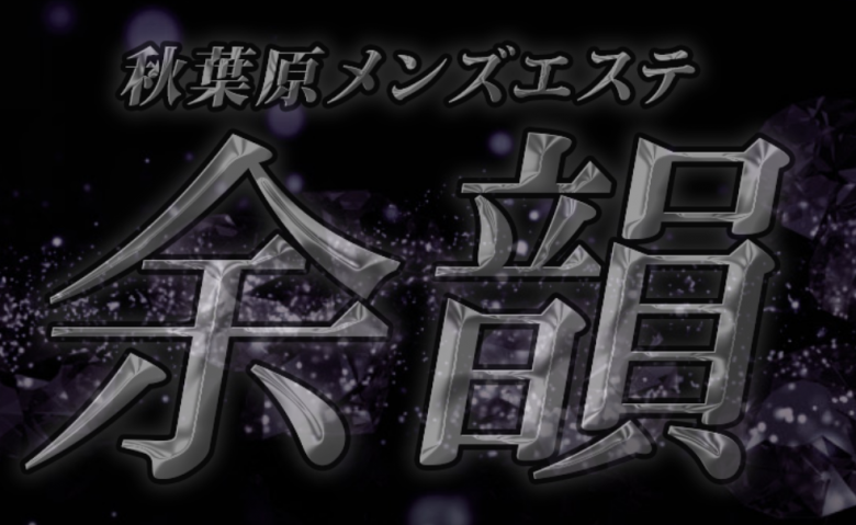 秋葉原メンズエステ 余韻