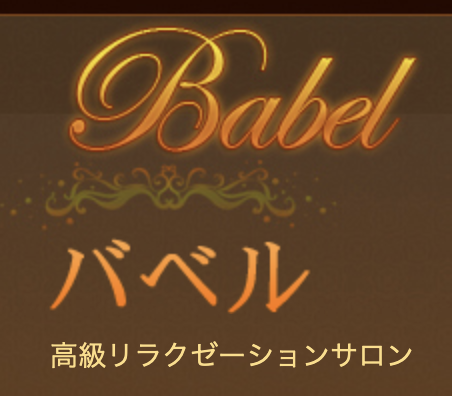 バベル