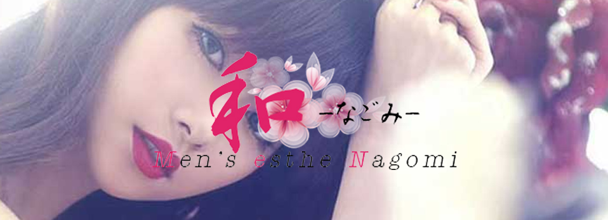 和～なごみ～