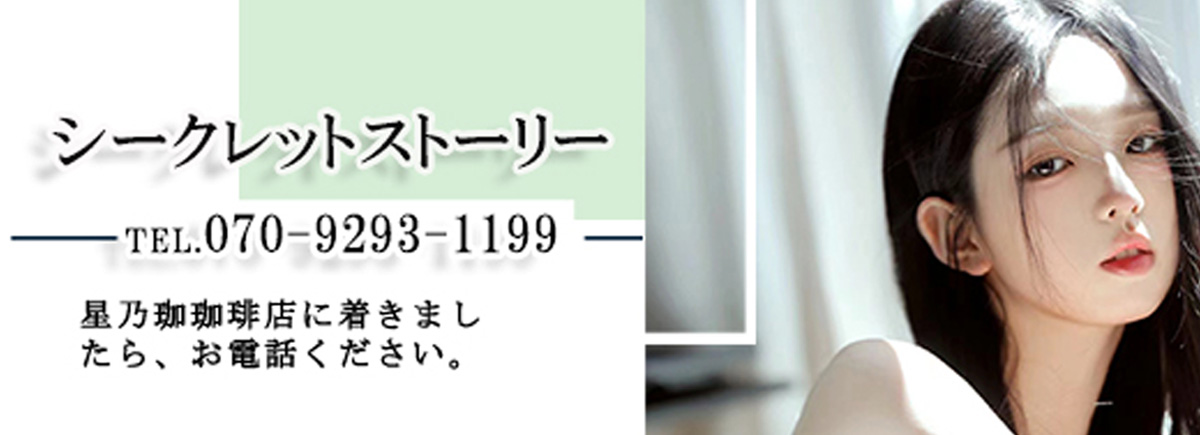 シークレットストーリー