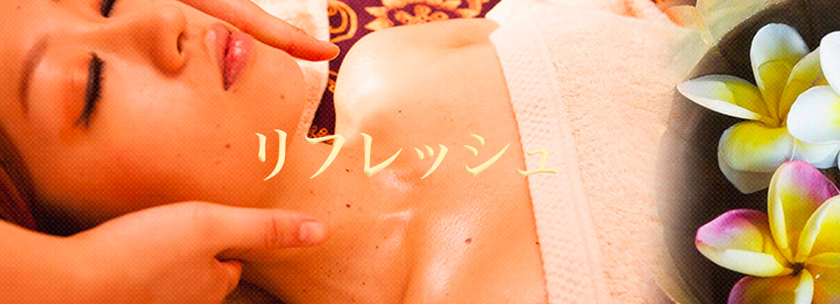 リフレッシュ