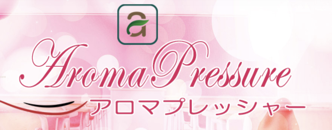 アロマプレッシャー