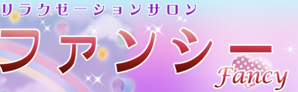 ファンシー