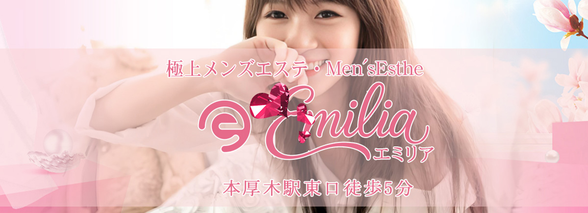 Emilia エミリア