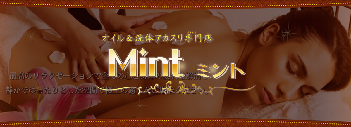 Mint（ミント）