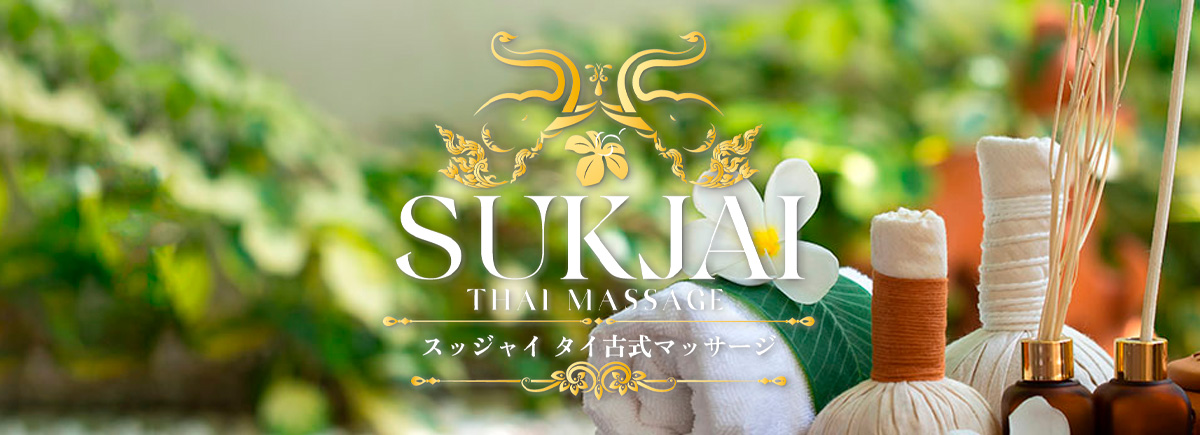 スッジャイタイマッサージ