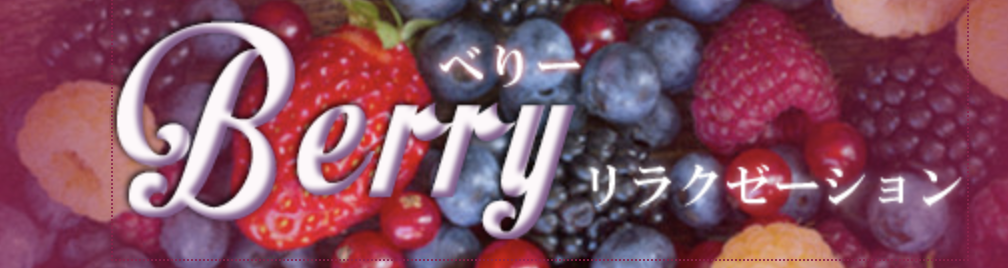 Berry ベリー