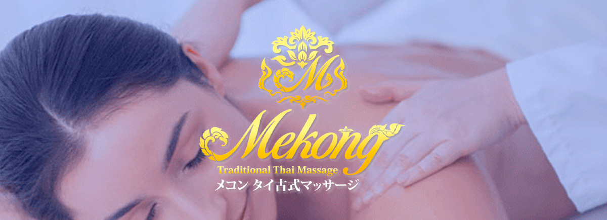 メコン タイマッサージ