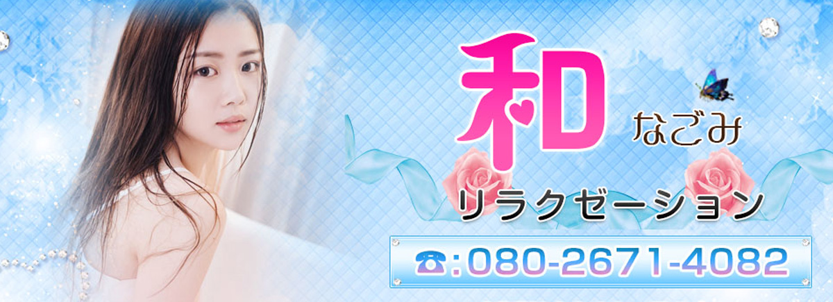 和 なごみ
