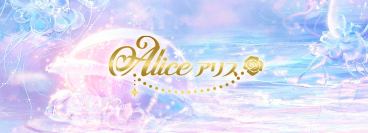 Alice アリス