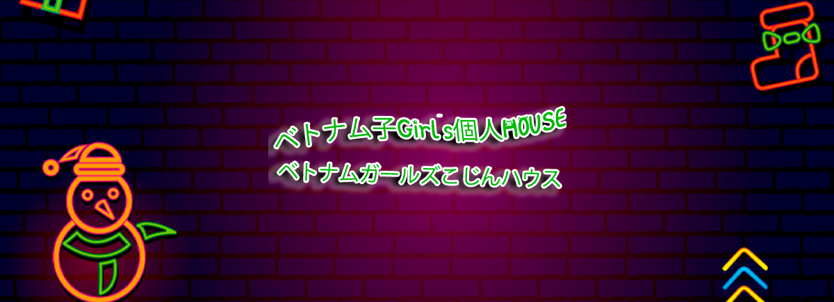 ベトナム子Girl’s個人HOUSE（ベトナムガールズこじんハウス）