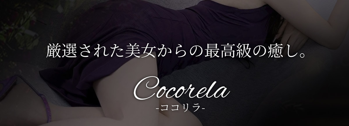 Cocorela～ココリラ～