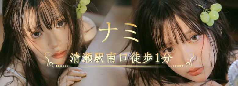ナミ