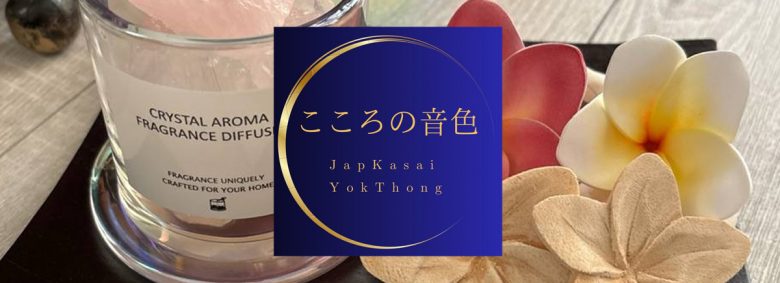こころの音色
