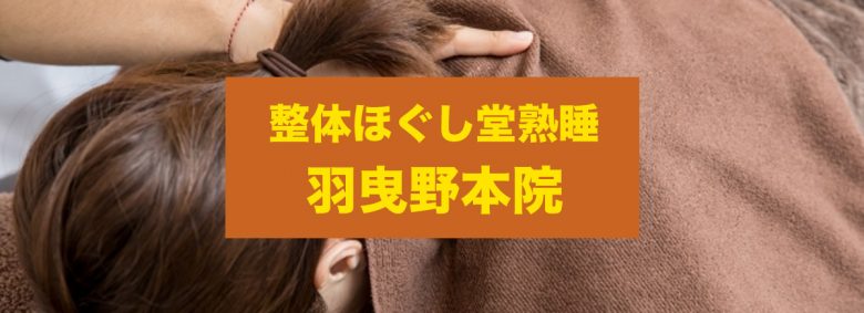 整体ほぐし堂熟睡 羽曳野本院