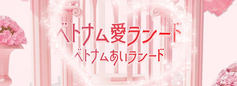 ベトナム愛ランード（ベトナムあいランード）