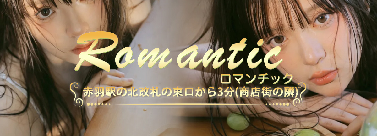 ロマンチック