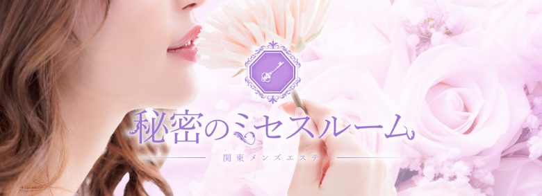 秘密のミセスルーム