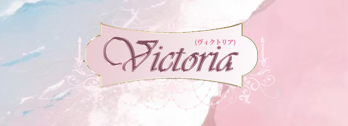 ヴィクトリア