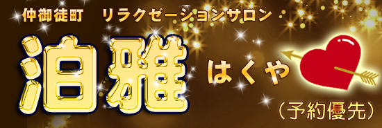 泊雅（はくや）