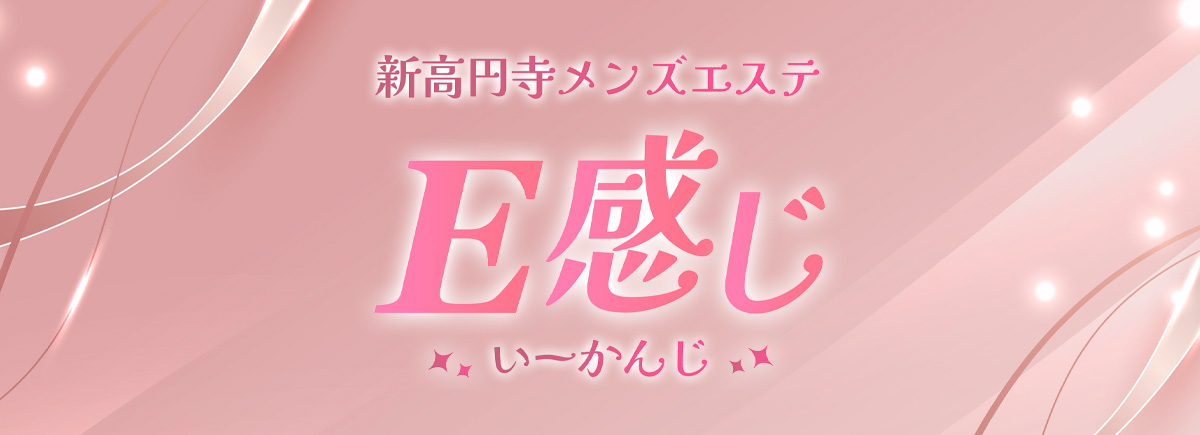 E感じ